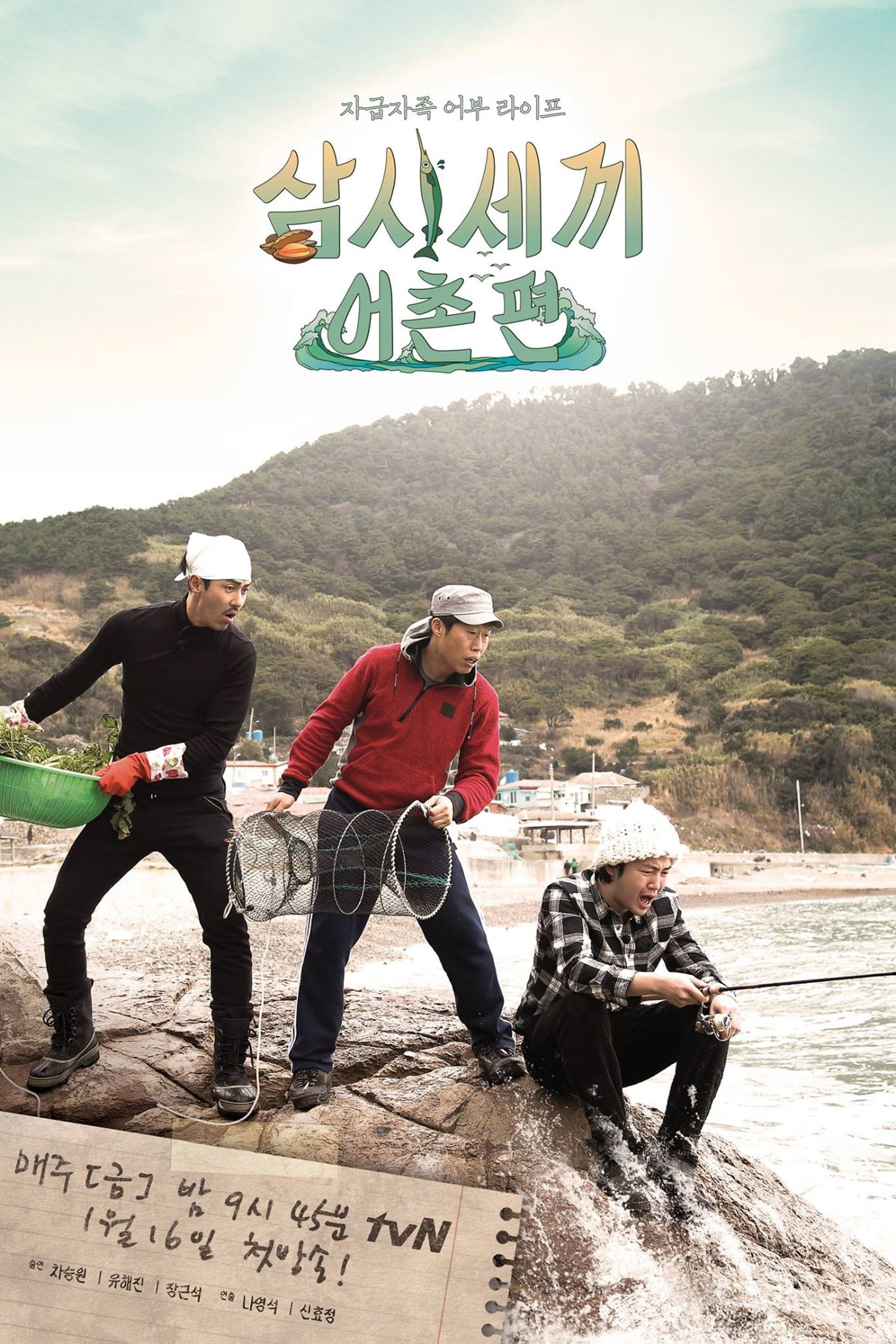 삼시 세끼 포스터