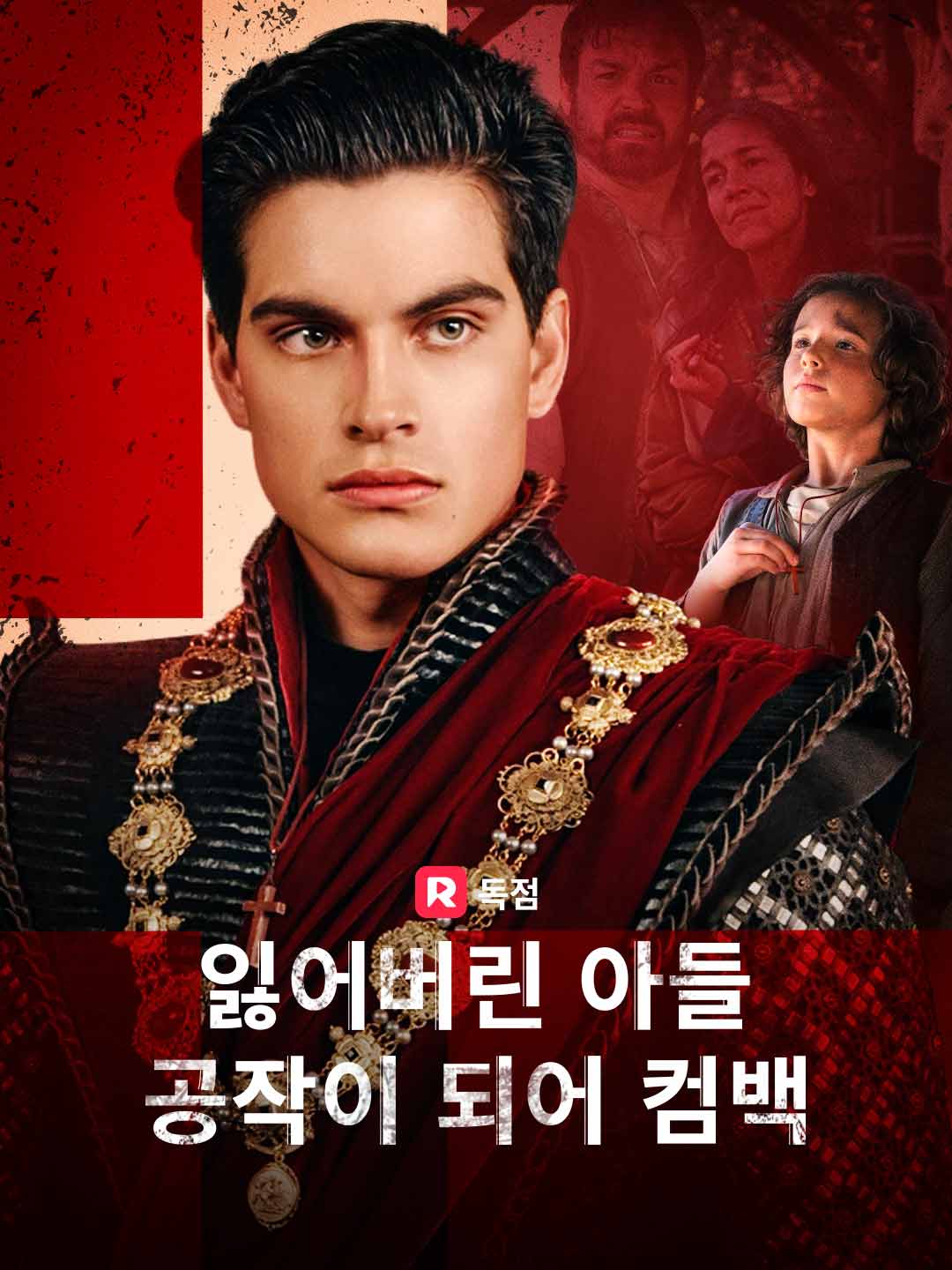 잃어버린 아들 포스터