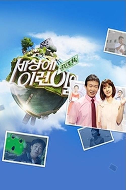 순간포착 세상에 이런 일이 포스터