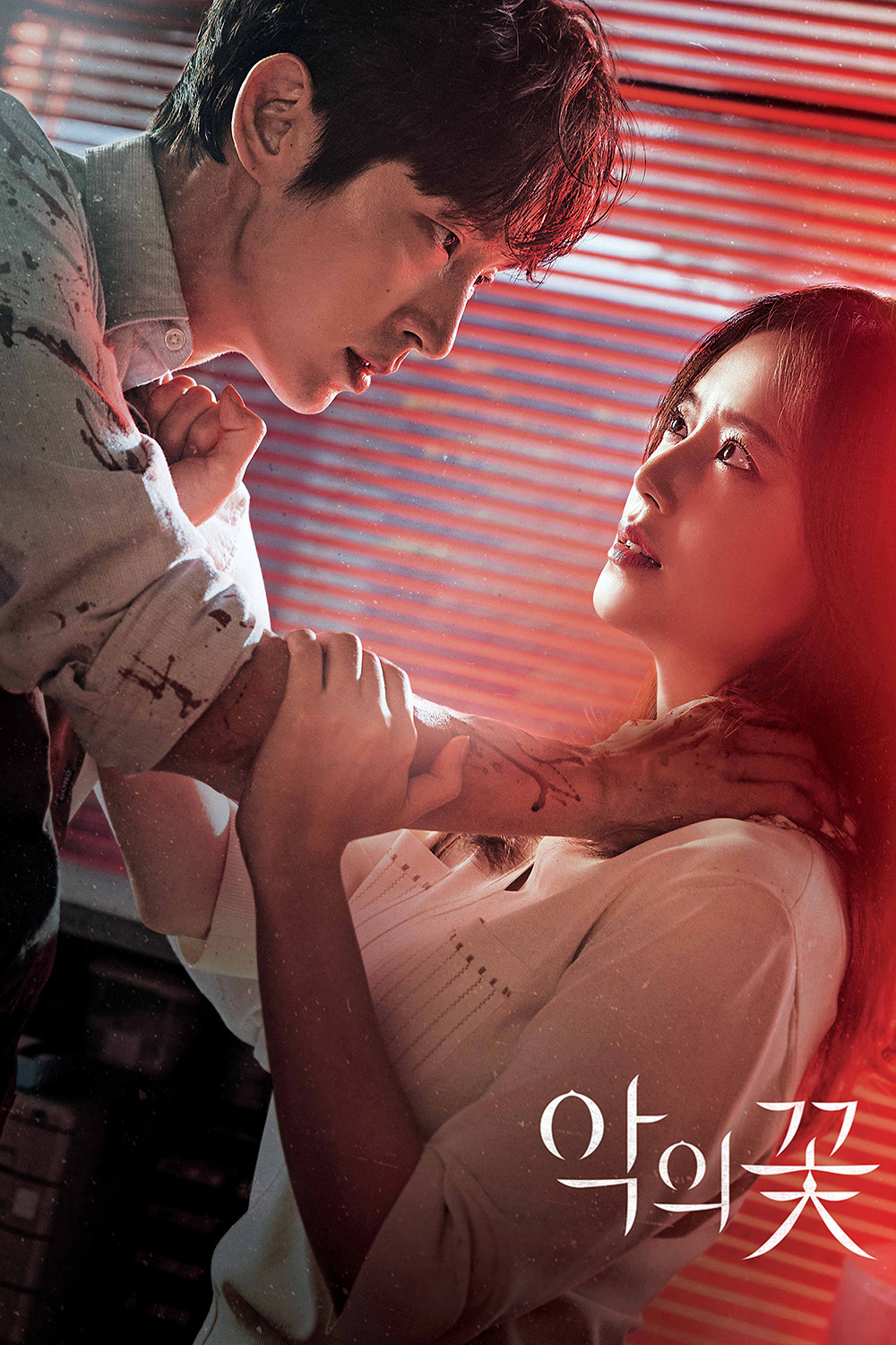 악의 꽃 포스터