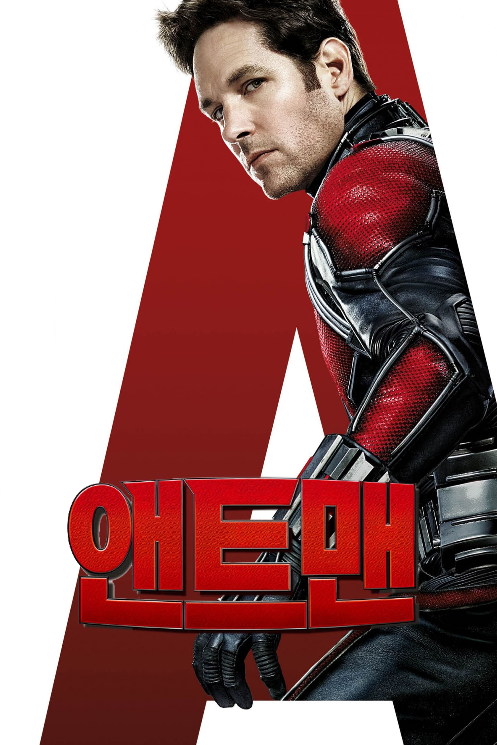 Ant-Man (앤트맨) 포스터