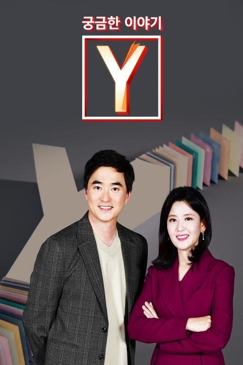 궁금한 이야기 Y 포스터