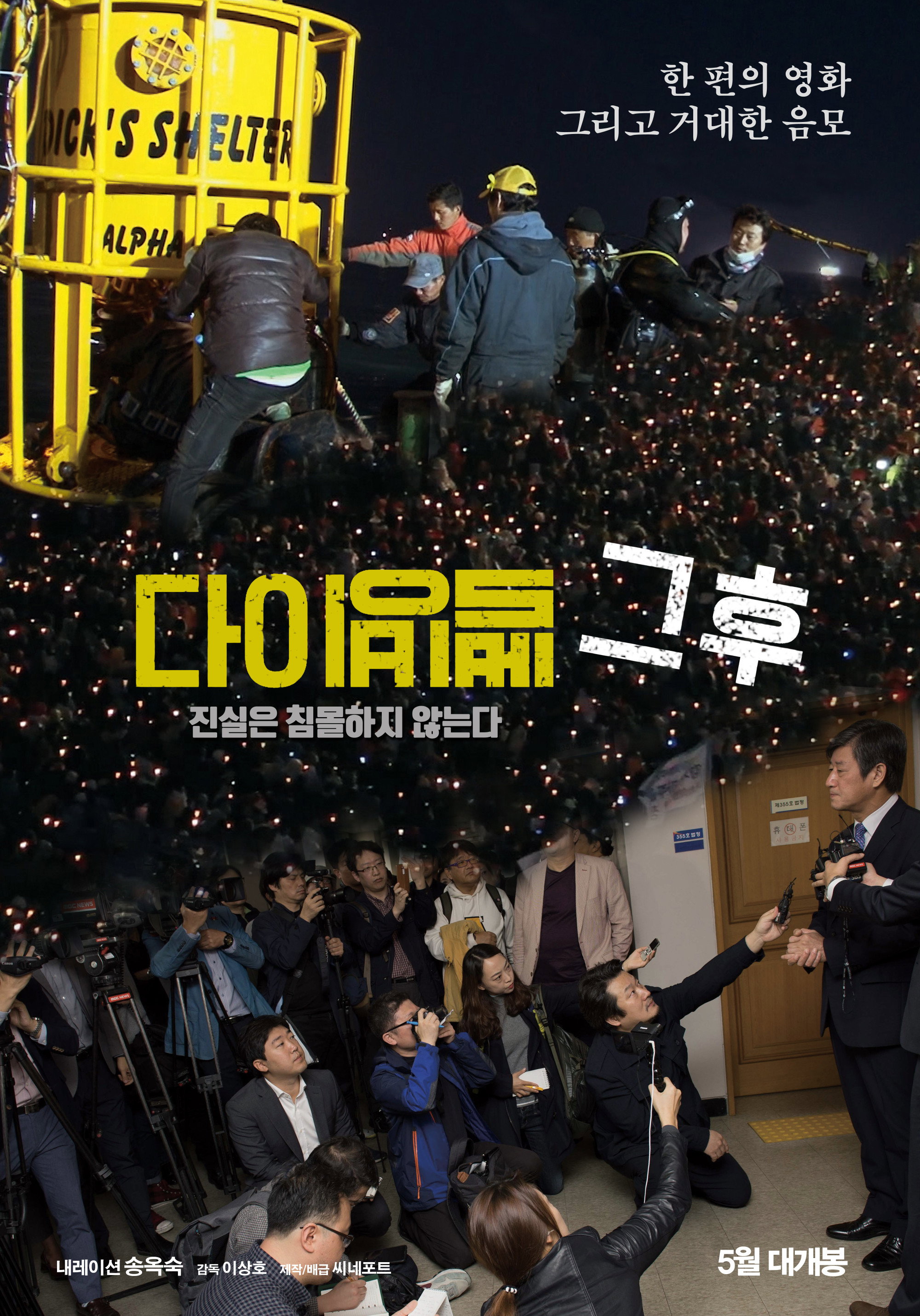 다이빙벨 그후 포스터