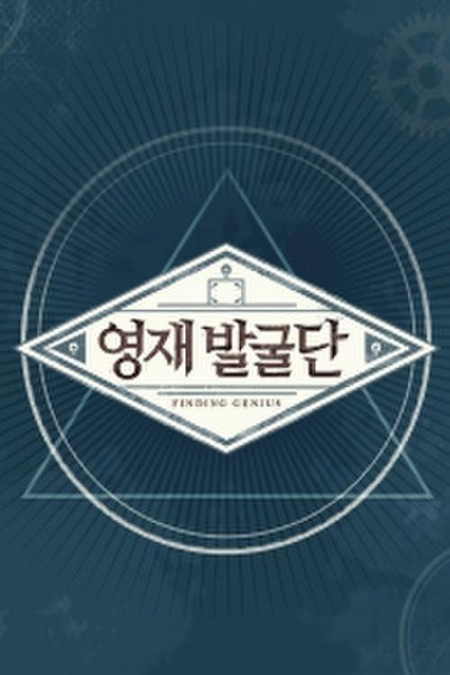 영재 발굴단 포스터