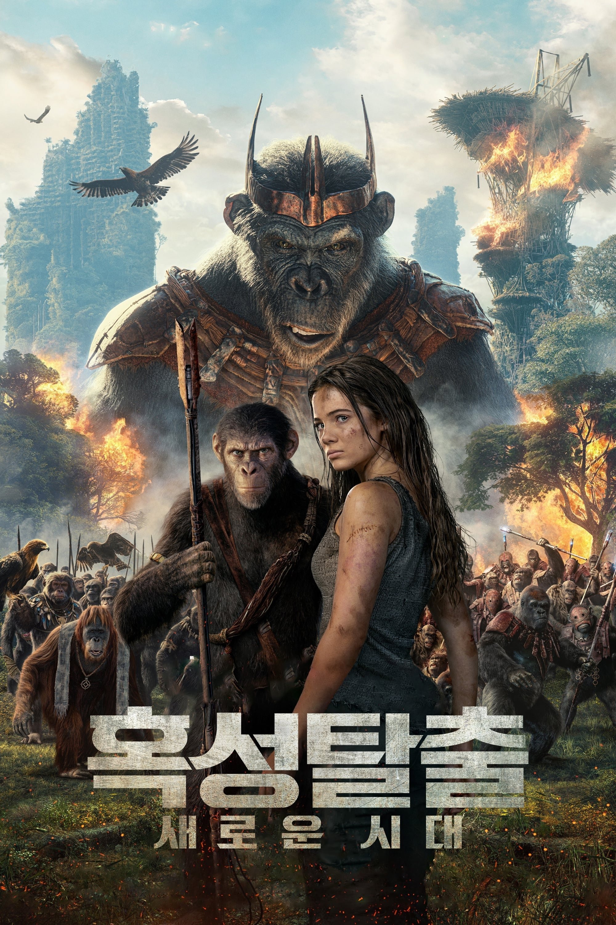 혹성탈출: 새로운 시대 포스터