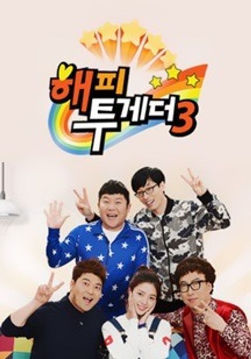 해피 투게더 시즌 3 포스터