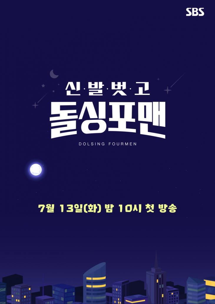 신발 벗고 돌싱포맨 포스터