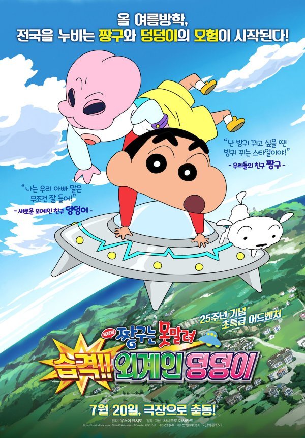 극장판짱구는못말려_2017_습격외계인덩덩이 포스터