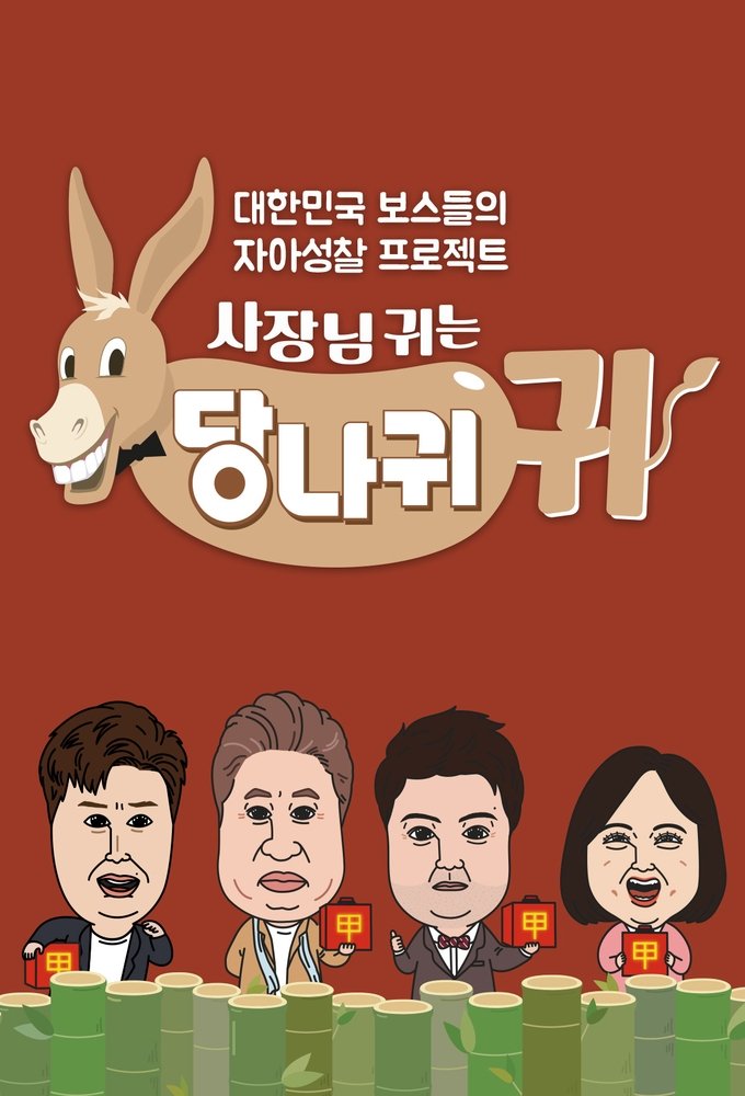 사장님 귀는 당나귀 귀 포스터