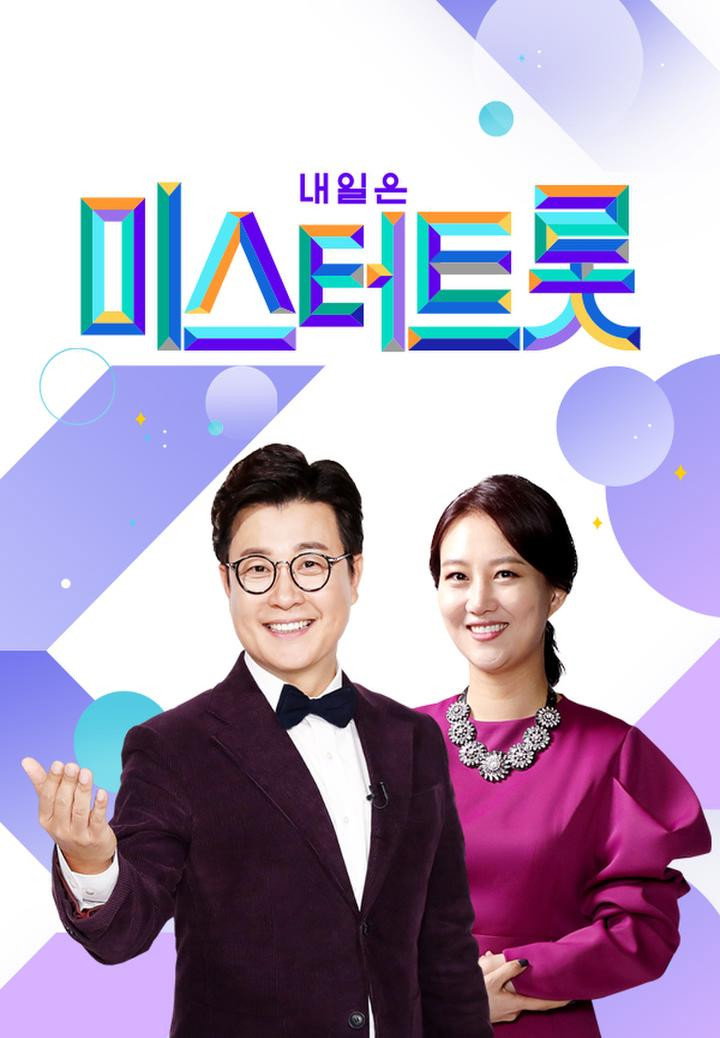 미스터 트롯 포스터