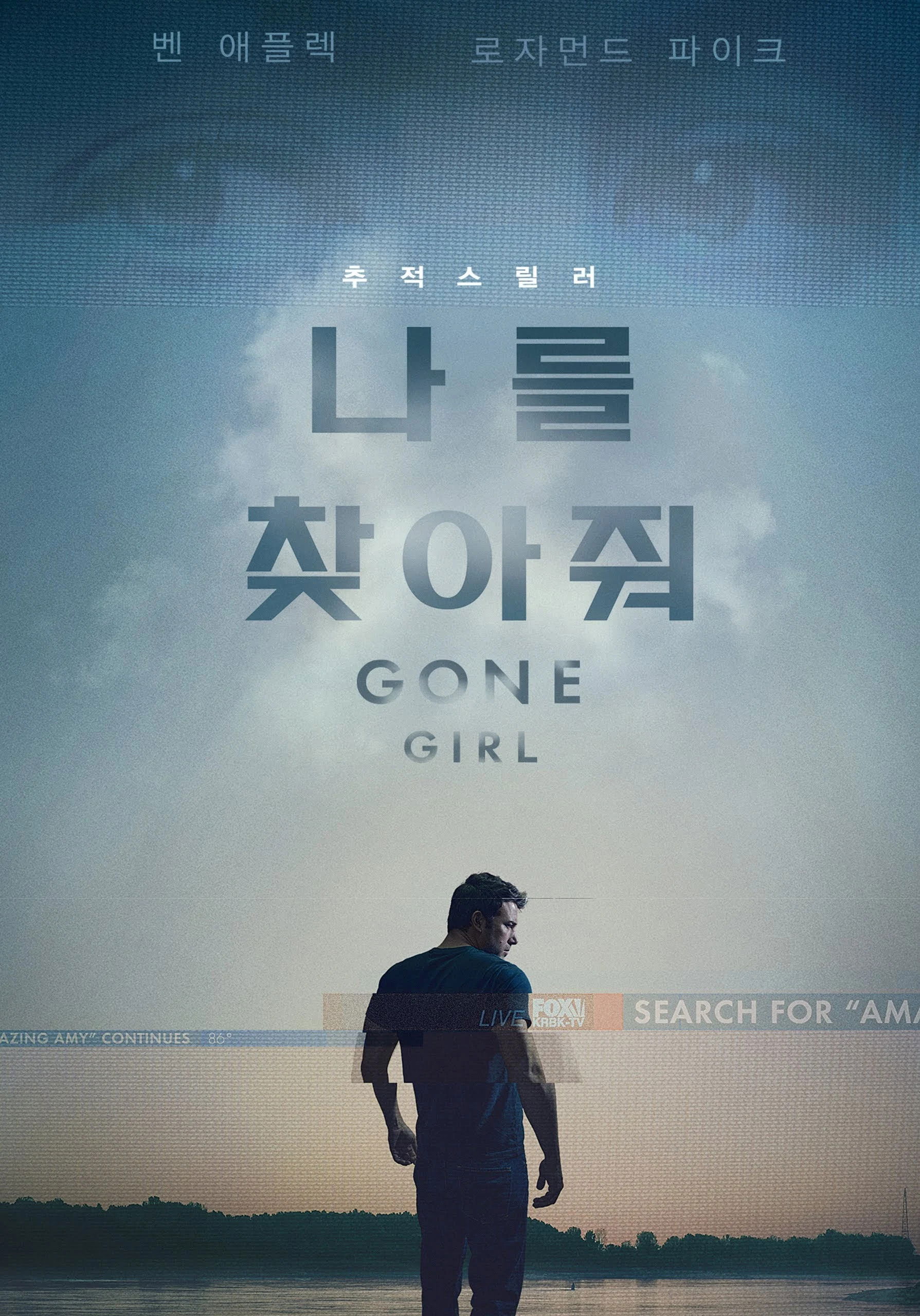 나를 찾아줘 포스터